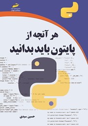 معرفی و دانلود کتاب هر آنچه از پایتون باید بدانید