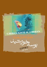 معرفی و دانلود کتاب بوسه خورشید