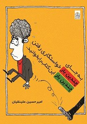 معرفی و دانلود کتاب به جای چندین بار خواستگاری رفتن این کتاب را چندین بار بخوانید