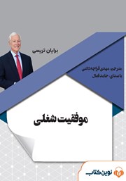 معرفی و دانلود کتاب صوتی موفقیت شغلی