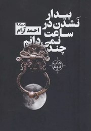 معرفی و دانلود کتاب بیدار نشدن در ساعت نمی‌دانم چند