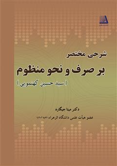 معرفی و دانلود کتاب شرحی مختصر بر صرف و نحو منظوم