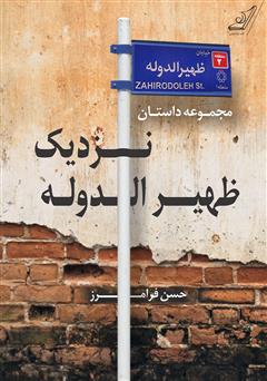 معرفی و دانلود کتاب نزدیک ظهیرالدوله