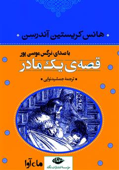 معرفی و دانلود کتاب صوتی قصه‌ی یک مادر