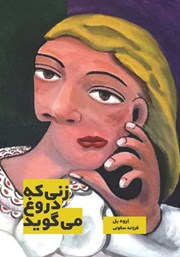 معرفی و دانلود کتاب زنی که دروغ می‌گوید