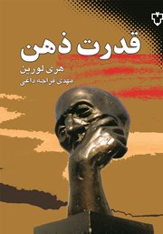 معرفی و دانلود کتاب قدرت ذهن