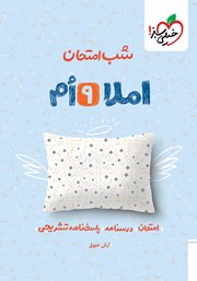 معرفی و دانلود کتاب شب امتحان املا نهم