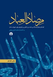 معرفی و دانلود کتاب مرصادالعباد