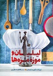 معرفی و دانلود کتاب لیلیان و موزه‌ی مزه‌ها