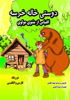 معرفی و دانلود کتاب دوستی خاله خرسه - دو زبانه فارسی انگلیسی