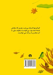 پشت جلد کتاب کتاب بلوطی که برگهایش را قورت داد پشت جلد کتاب کتاب بلوطی که برگهایش را قورت داد