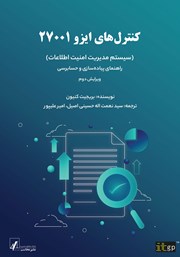کتاب کنترل‌های ایزو 27001