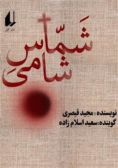 معرفی و دانلود کتاب صوتی شماس شامی