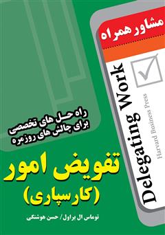 معرفی و دانلود کتاب تفویض امور (کارسپاری): راه حل‌های تخصصی برای چالش‌های روزمره
