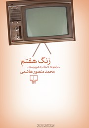 معرفی و دانلود کتاب زنگ هفتم