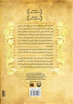 پشت جلد کتاب کتاب ترنم: برنامه هایی برای شناخت موسیقی دستگاهی ایران در رادیو تهران پشت جلد کتاب کتاب ترنم: برنامه هایی برای شناخت موسیقی دستگاهی ایران در رادیو تهران