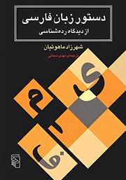 کتاب دستور زبان فارسی از دیدگاه ردهشناسی