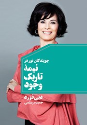 معرفی و دانلود کتاب جویندگان نور در نیمه‌ تاریک وجود