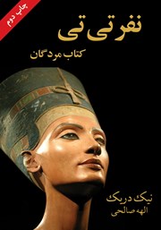 معرفی و دانلود کتاب نفرتی تی: کتاب مردگان