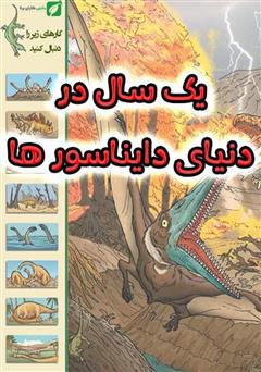 معرفی و دانلود کتاب یک سال در دنیای دایناسورها