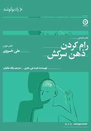 معرفی و دانلود کتاب صوتی رام کردن ذهن سرکش