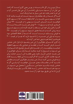پشت جلد کتاب کتاب آموزش بازار بورس (از ثبت نام تا معامله) پشت جلد کتاب کتاب آموزش بازار بورس (از ثبت نام تا معامله)