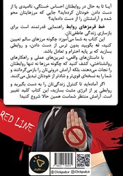 پشت جلد کتاب کتاب خط قرمزهای روابط پشت جلد کتاب کتاب خط قرمزهای روابط