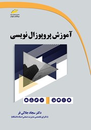 معرفی و دانلود کتاب آموزش پروپوزال نویسی