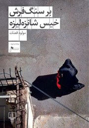 معرفی و دانلود کتاب بر سنگفرش خیس شانزه‌ لیزه