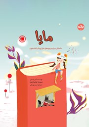 معرفی و دانلود کتاب مایا: داستانی درباره‌ی بچه‌های خیال پرداز و کتاب خوان