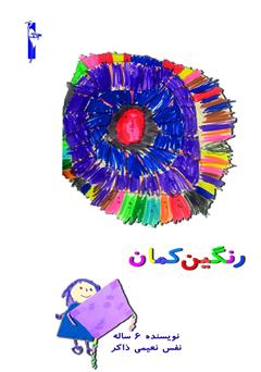 معرفی و دانلود کتاب رنگین کمان
