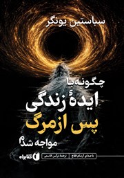 کتاب صوتی چگونه با ایده زندگی پس از مرگ مواجه شدم