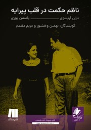 معرفی و دانلود کتاب صوتی ناظم حکمت در قلب پیرایه