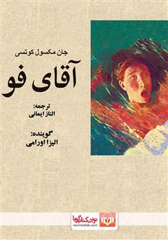 معرفی و دانلود کتاب صوتی آقای فو