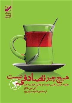 معرفی و دانلود کتاب هیچ چیز تصادفی نیست: چگونه خوش شانسی خود را افزایش دهیم