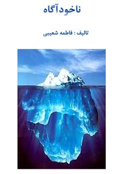 معرفی و دانلود کتاب ناخود‌ آگاه