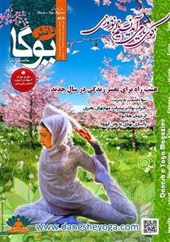 معرفی و دانلود ماهنامه دانش یوگا شماره 89 - 90