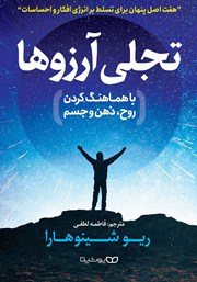 معرفی و دانلود کتاب تجلی آرزوها با هماهنگ کردن روح، ذهن و جسم