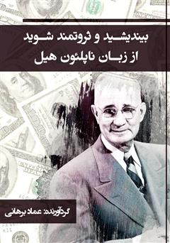 معرفی و دانلود کتاب بیندیشید و ثروتمند شوید از زبان ناپلئون هیل