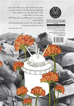 پشت جلد کتاب کتاب دلیل: روایت حماسه نابغه اطلاعات - عملیات سردار شهید علی چیت سازیان پشت جلد کتاب کتاب دلیل: روایت حماسه نابغه اطلاعات - عملیات سردار شهید علی چیت سازیان