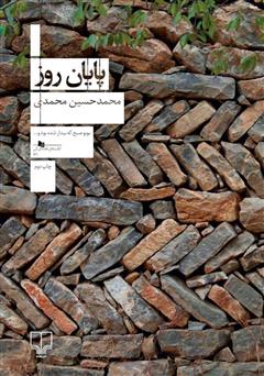 معرفی و دانلود کتاب پایان روز