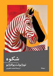 معرفی و دانلود کتاب شکوه