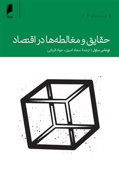 معرفی و دانلود کتاب حقایق و مغالطه ها در اقتصاد