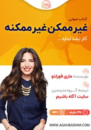 معرفی و دانلود کتاب صوتی غیرممکن غیرممکنه