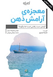 عکس جلد کتاب صوتی معجزه آرامش ذهن