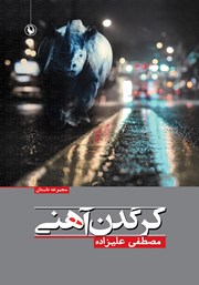 معرفی و دانلود کتاب کرگدن آهنی