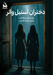 معرفی و دانلود کتاب دختران استیل واتر