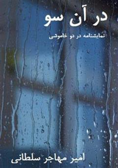 معرفی و دانلود کتاب نمایشنامه در آن سو