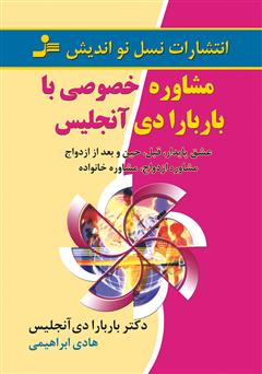 معرفی و دانلود کتاب مشاوره خصوصی با باربارا دی آنجلیس