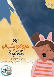 معرفی و دانلود کتاب این هیولا پشمالو دیگه کیه؟!